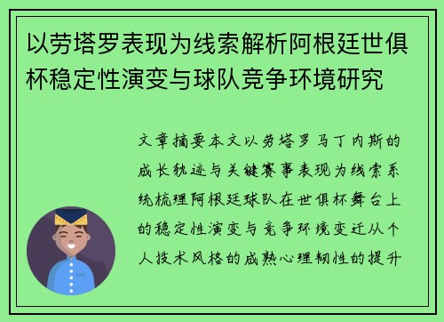 以劳塔罗表现为线索解析阿根廷世俱杯稳定性演变与球队竞争环境研究