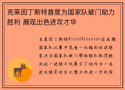克莱因丁斯特首度为国家队破门助力胜利 展现出色进攻才华