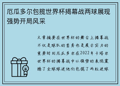 厄瓜多尔包揽世界杯揭幕战两球展现强势开局风采