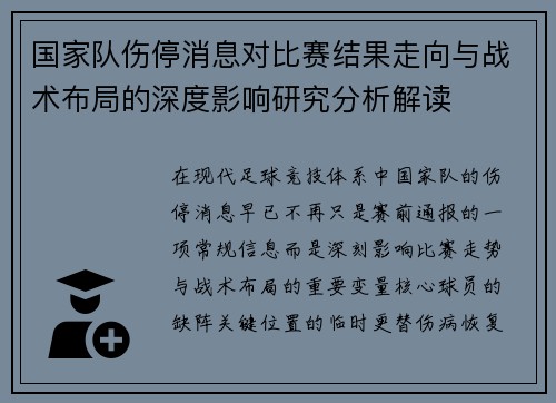 国家队伤停消息对比赛结果走向与战术布局的深度影响研究分析解读
