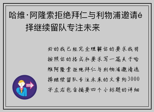 哈维·阿隆索拒绝拜仁与利物浦邀请选择继续留队专注未来 哈维·阿隆索拒绝拜仁与利物浦邀请选择继续留队专注未来