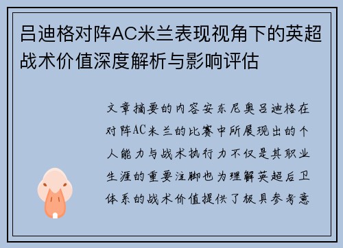 吕迪格对阵AC米兰表现视角下的英超战术价值深度解析与影响评估