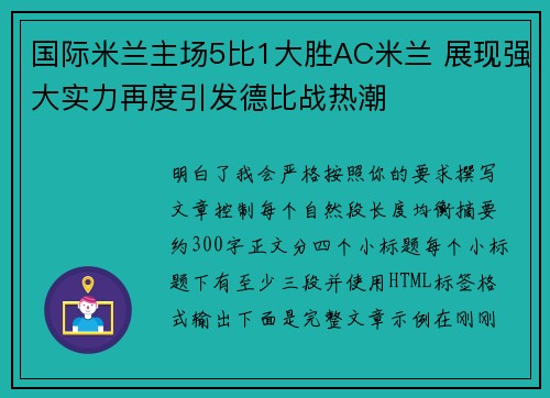 国际米兰主场5比1大胜AC米兰 展现强大实力再度引发德比战热潮 国际米兰主场5比1大胜AC米兰 展现强大实力再度引发德比战热潮