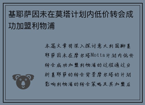基耶萨因未在莫塔计划内低价转会成功加盟利物浦 基耶萨因未在莫塔计划内低价转会成功加盟利物浦
