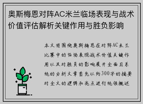 奥斯梅恩对阵AC米兰临场表现与战术价值评估解析关键作用与胜负影响 奥斯梅恩对阵AC米兰临场表现与战术价值评估解析关键作用与胜负影响