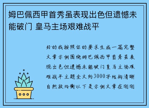 姆巴佩西甲首秀虽表现出色但遗憾未能破门 皇马主场艰难战平