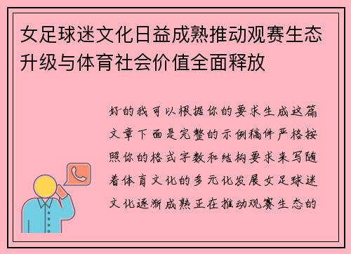 女足球迷文化日益成熟推动观赛生态升级与体育社会价值全面释放 女足球迷文化日益成熟推动观赛生态升级与体育社会价值全面释放
