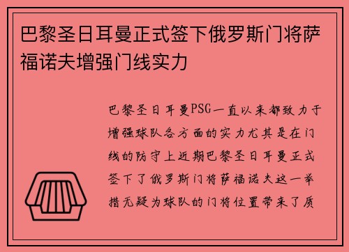 巴黎圣日耳曼正式签下俄罗斯门将萨福诺夫增强门线实力
