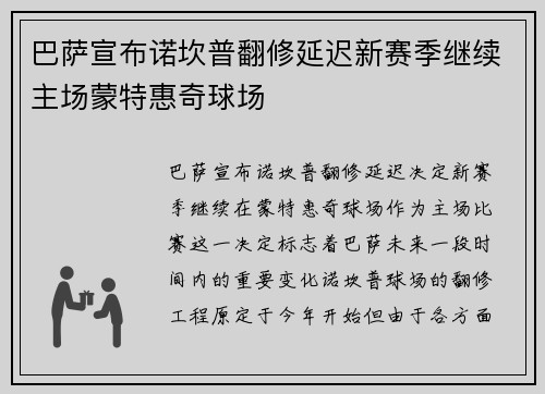巴萨宣布诺坎普翻修延迟新赛季继续主场蒙特惠奇球场