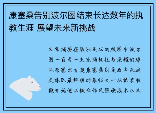 康塞桑告别波尔图结束长达数年的执教生涯 展望未来新挑战 康塞桑告别波尔图结束长达数年的执教生涯 展望未来新挑战