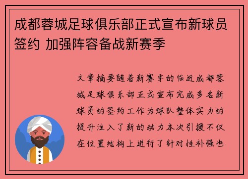 成都蓉城足球俱乐部正式宣布新球员签约 加强阵容备战新赛季 成都蓉城足球俱乐部正式宣布新球员签约 加强阵容备战新赛季