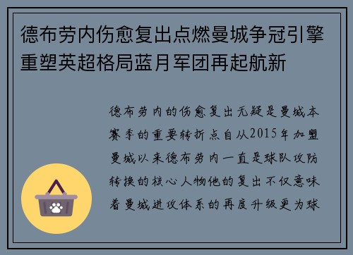 德布劳内伤愈复出点燃曼城争冠引擎重塑英超格局蓝月军团再起航新 德布劳内伤愈复出点燃曼城争冠引擎重塑英超格局蓝月军团再起航新