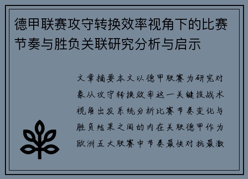 德甲联赛攻守转换效率视角下的比赛节奏与胜负关联研究分析与启示