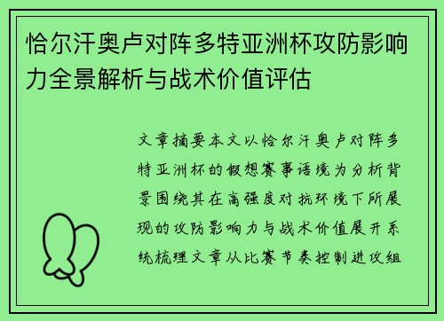 恰尔汗奥卢对阵多特亚洲杯攻防影响力全景解析与战术价值评估 恰尔汗奥卢对阵多特亚洲杯攻防影响力全景解析与战术价值评估