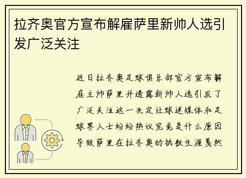 拉齐奥官方宣布解雇萨里新帅人选引发广泛关注