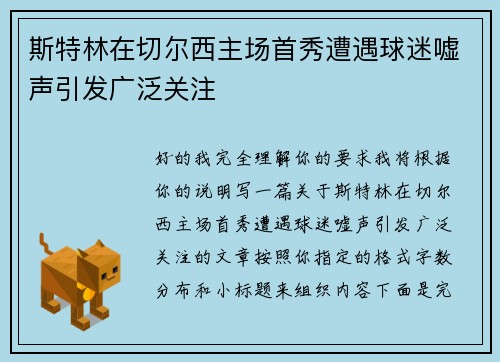 斯特林在切尔西主场首秀遭遇球迷嘘声引发广泛关注 斯特林在切尔西主场首秀遭遇球迷嘘声引发广泛关注