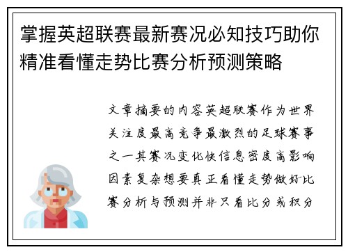 掌握英超联赛最新赛况必知技巧助你精准看懂走势比赛分析预测策略