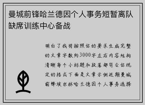 曼城前锋哈兰德因个人事务短暂离队缺席训练中心备战
