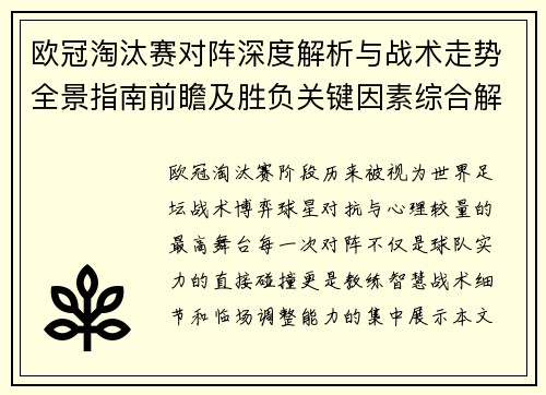 欧冠淘汰赛对阵深度解析与战术走势全景指南前瞻及胜负关键因素综合解读 欧冠淘汰赛对阵深度解析与战术走势全景指南前瞻及胜负关键因素综合解读