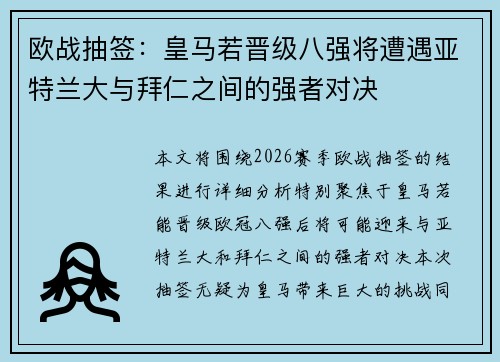 欧战抽签:皇马若晋级八强将遭遇亚特兰大与拜仁之间的强者对决 欧战抽签:皇马若晋级八强将遭遇亚特兰大与拜仁之间的强者对决