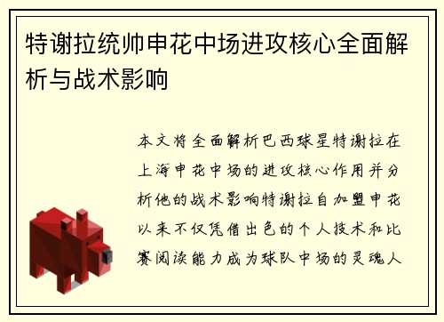 特谢拉统帅申花中场进攻核心全面解析与战术影响