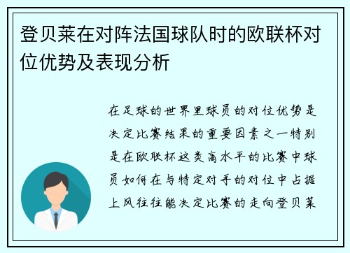 登贝莱在对阵法国球队时的欧联杯对位优势及表现分析