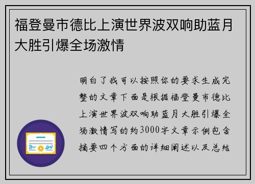 福登曼市德比上演世界波双响助蓝月大胜引爆全场激情