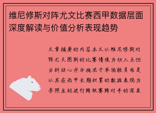 维尼修斯对阵尤文比赛西甲数据层面深度解读与价值分析表现趋势